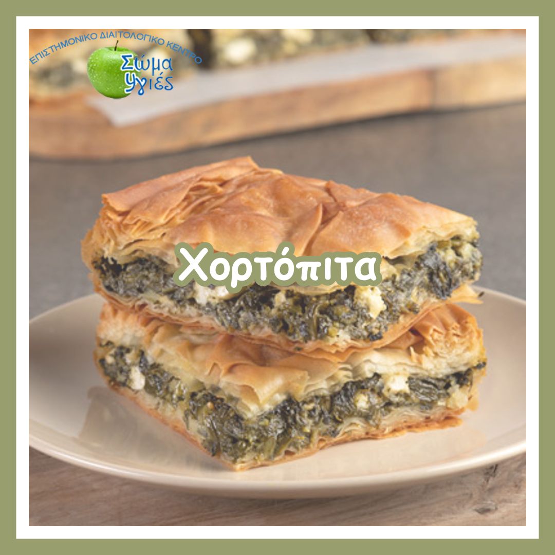 Χορτόπιτα